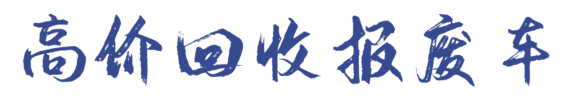 全國報廢車回收